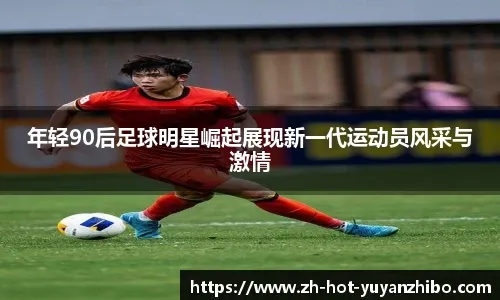 详解职业球员对棒球手套皮革纹理的细致要求及其对抓球速度的影响